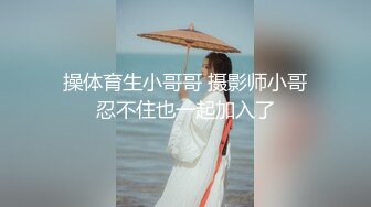 操体育生小哥哥 摄影师小哥忍不住也一起加入了