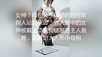 淫荡小母狗露出调教超嫩反差小学妹『萌犬一只』被主人戴上跳蛋校园露出 教室紫薇 想怎么玩就怎么玩 配合度满分2 (2)