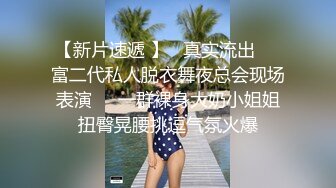 冒充舞蹈监考老师！初三小骚妹王默涵家中无人展示粉红嫩逼