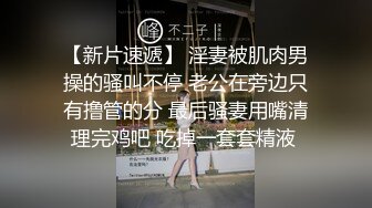 【换妻极品探花】深夜约操外围短裙美腿，连体丝袜，扶腰后入骑乘爆插，妹子很配合