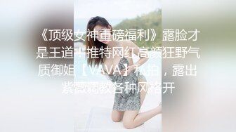 【调教少女】新人清纯学生妹，啪啪的扇耳光，捏奶头，爆菊，看着挺乖巧的妹子，玩得这么开，劲爆推荐 (4)