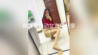 开档情趣黑网丝女友 老公 好粘噢 嗯嗯 不要拍 美眉上位骑乘全自动