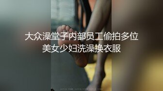 【一只羊的故事】气质出众操的激烈表情妩媚呻吟销魂