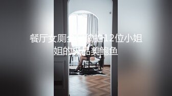 夜总会女厕偷拍肉丝美女 骚逼太痒,蹲着挠不过瘾站起来接着挠