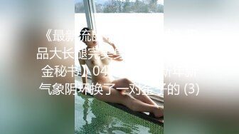 《台湾情侣泄密》  台湾美女模特和眼镜男友啪啪啪 高颜辣妹有活你就来 床上超放得开！