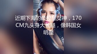 大神夯先生-超白嫩混血少妇SM调教 被操得说“里面好涨”