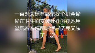 北京00后美妖-Ts小雪儿- 俊俏的身材，做妖最吃香，生意源源不断，做攻艹死猪头富二代，享受口暴吃精！