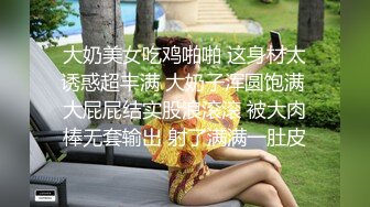  双飞两个极品身材嫩妹子 两个叠在一起干 几个男的轮流交换操还爆菊