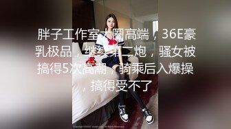 《SM调教✅臀控必享》电_报群最新流出大神【宇轩】的淫荡骚妻母G私拍各种性事第三季~扩张异物插入3P肛交各种极限操作 (3)