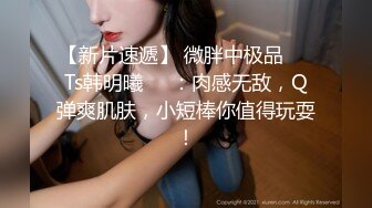 高颜值TS小猪宝勾引邻居阿姨，风韵犹存的阿姨被人妖给操内射了 骚阿姨还挺多淫水，射完拿自慰棒继续插阴穴！