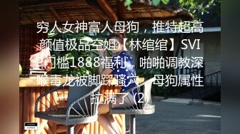 穷人女神富人母狗，推特超高颜值极品空姐【林绾绾】SVIP门槛1888福利，啪啪调教深喉毒龙被脚踩骚穴，母狗属性拉满了 (2)