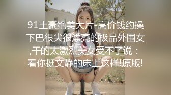 超性感美女御姐全裸舞，半裸大奶子无毛嫩穴掰开特写