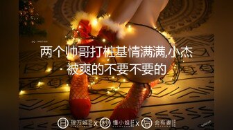  超推荐会所独家超火爆全网逆天颜值女神不见星空五月新作-胶布绑手剪开短裤啪啪