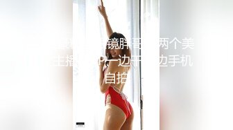 女神范琪谭前凸后翘水灵骚妹玩水逼带呻吟.