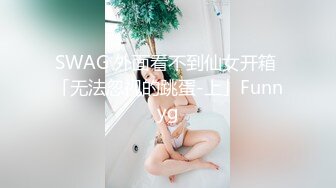 SWAG G奶妹穿着童贞杀自慰 欣宝