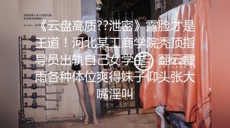 《台湾情侣泄密》美女白领云盘被破解 白白嫩嫩的身体遭曝光