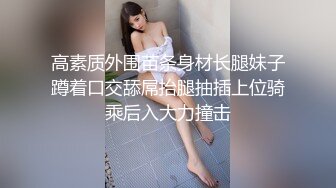 天花板级性感女神【小魔女 】群P淫乱盛宴，带闺蜜一起被操，前后小嘴嘴都被大鸡巴塞满！高挑的身材超高颜值尤物 (2)