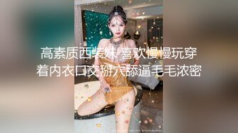 漂亮美乳小姐姐 先进去一下要要痒啊好痒 身材高挑大长腿一线天粉鲍抠的受不了 刚操就白浆直流偷偷无套射了