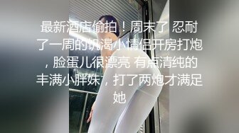 ????萤石云上帝视角真实偸拍男女同事开房造爱，小姐姐身材不错娇小奶挺毛多，女上全自动呻吟声好听，搞了2炮