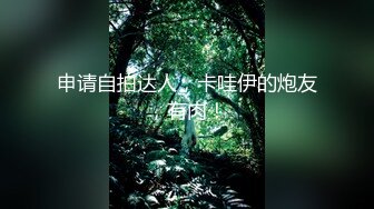 洋土豪米糕系列 农村姑娘浴室跳了一段艳舞 木耳又黑又厚