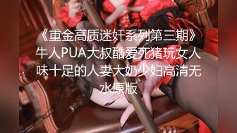 推荐嫩妹收割机【江南第一深情】顶级约炮大神，第四弹end，210分钟MOV格式原版无水印 (3)