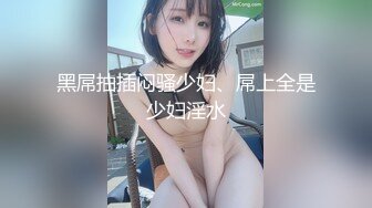 ❤️❤️顶级反差人妻！广州番禺高颜值白皙母狗【Mingo爱露出】私拍福利，户外人前露出男厕口交啪啪玩的就是心跳