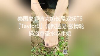 泰国高颜值大奶长屌双妖TS『Taylor9』调教猛男 激情轮操浴室圣水吃牛奶