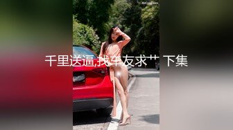 【完整版】18岁鲜肉弟弟听说可以推荐脱毛,进去以后被金钱诱惑,让老板和脱毛师狂干