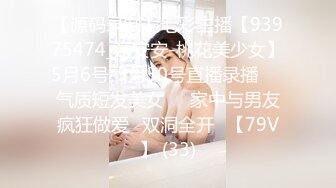 【源码录制】七彩主播【93975474_延安安-桃花美少女】5月6号-5月30号直播录播☀️气质短发美女☀️家中与男友疯狂做爱☀双洞全开☀【79V】 (33)