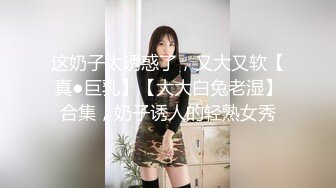 【露出女神豪乳淫妻】极限露出女神『Spider』超强大尺私拍甄选 各种户外勾引路人外卖小哥随便操趴 (3)