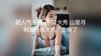 人气反差婊【知一妹妹】清纯小美女，极品美乳粉嫩小穴，享受金主的玩弄乐在其中！