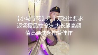 ⚫️⚫️【11月新品】国产顶级淫啪组织【公鸡俱乐部】长视频系列，女经理女副经理、芷媗职场性爱实录