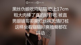 清纯小淑女新人妹子露脸和男友啪啪做爱，固定视角全程露脸，玩穴舔奶子