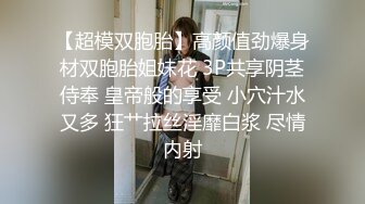 《极品御姐㊙️究极泄密》露脸才是王道！高颜气质网红女神【禧阿妹】私拍，表里不一极度反差，情趣紫薇3P肛交被炮友各种干 (5)