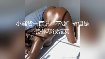 ⚫️⚫️对话淫荡，露脸超强PUA大神约炮专家把美容院实习生调教成淫娃，舔脚吸顶毒龙口活啪啪母狗属性拉