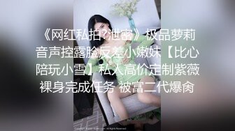 清纯美少女，坚挺粉嫩美乳，小穴也是超嫩，黑白丝袜诱惑，身材一流简直极品