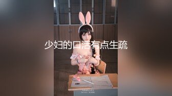 【新片速遞】  蜜桃影像传媒 PMC291 按耐不住强奸外甥女 温芮欣【水印】