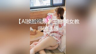 ★☆高端泄密☆★女神泄密！演员、模特于一身极品高颜女神【王馨瑶】万元福利全集，浴缸全裸露逼露屁眼抹油超大尺度 (18)