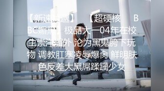 【黑人探花】大四学生线下与非洲黑人啪啪，黑人提前吃药猛插