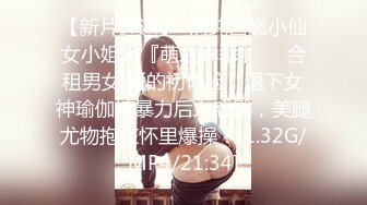 【新片速遞】  清纯白嫩小仙女小姐姐『萌之乖乖』❤️合租男女 爱的初体验，退下女神瑜伽裤暴力后入翘臀，美腿尤物抱在怀里爆操！[1.32G/MP4/21:34]