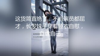 丰满模特身材极品女神超级尤物 珍珠内裤肥满一线天 实在诱惑