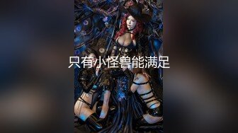 【新片速遞】⚫️⚫️重磅9月福利⑦，推特反差婊，顶级绿帽骚妻【嫂子爱露出】长视频，连体镂空与粉丝3P+经期刚走就迫不及待卖逼