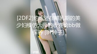 SP站极品国产美女_z_____【134V】 (106)