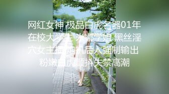 【新片速遞】  【超顶白虎❤️女神】饼干姐姐✨ 高丝名媛极品骚丁淫腿炮架 护理阳具沦为泄欲玩物 蜜穴湿润爆浆 疾速攻穴内射中出