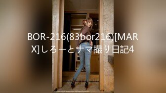 BOR-216(83bor216)[MARX]しろーとナマ撮り日記4