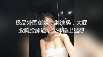 青春气息，娇小可爱155CM学生妹子，出租屋被纹身男友打桩，好茓好奶