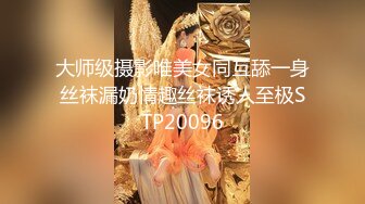 上海高端绿帽癖夫妇「Oliva_couple」极品淫妻皮肤紧致网约单男献妻、夫妻交换多人淫乱 (2)