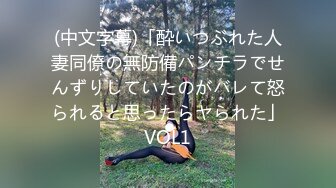 (中文字幕)「酔いつぶれた人妻同僚の無防備パンチラでせんずりしていたのがバレて怒られると思ったらヤられた」VOL1