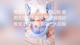 《最新众筹热门精品》未公开18+纯素人全素颜清纯系女大生【素人M女的调教志愿！紧缚凌辱N次潮吹】失控大量射水