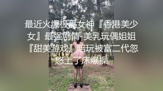 台湾SWAG肥臀女主性爱私拍  撞击丰臀激起肉浪让人欲罢不能